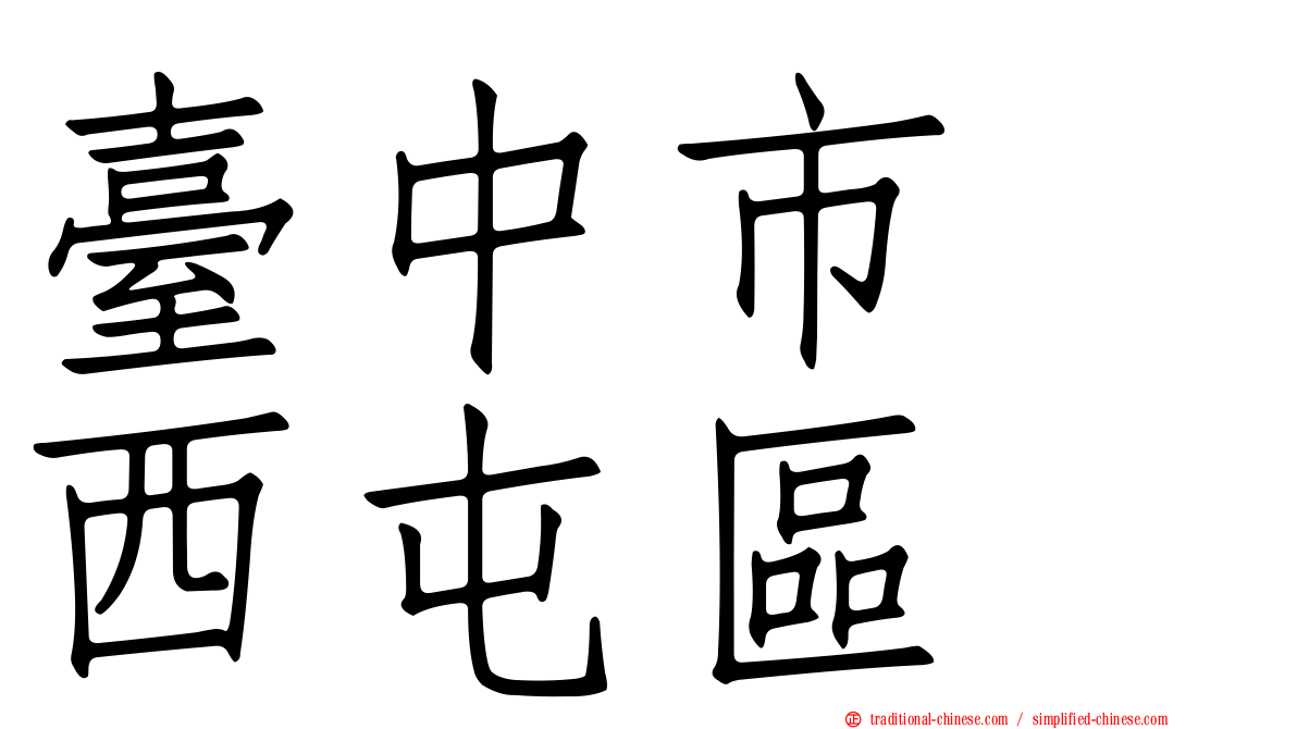 臺中市　西屯區